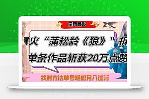 爆火“蒲松龄《狼》”实战拆解,仅6条作品涨粉24W,单条作品收获20W点赞,找对方法轻松起号月入过W