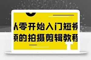 从零开始入门短视频的拍摄剪辑教程