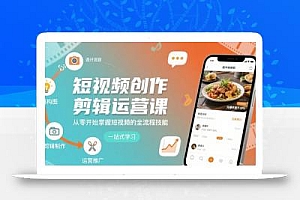 短视频创作剪辑运营课,从零开始掌握短视频的全流程技能