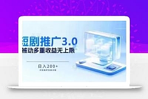 推广短剧3.0.鸡贼搬砖玩法详解,被动收益日入200+,多重收益每天累加,坚持收益无上限【揭秘】