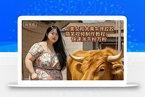 AI美女和大黄牛摔跤搞笑荒诞视频制作教程,快速涨千粉万粉