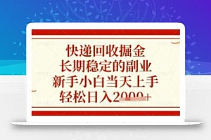 快递回收掘金项目,长期稳定的副业,新手小白当天上手,轻松日入数张【揭秘】