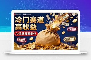 公众号冷门赛道,用AI做情感漫画,7天开通流量主,操作简单,小白可玩