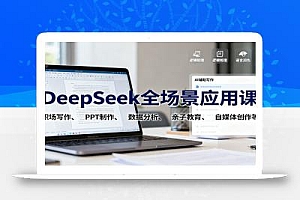 DeepSeek全场景应用课:职场写作、 PPT制作、数据分析、亲子教育、自媒体创作等