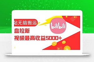 视频无脑搬运b站网盘拉新,单视频最高收益5k+【揭秘】