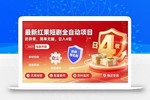 最新红果短剧全自动挂G项目,防异常,简单无脑,日入4张【揭秘】