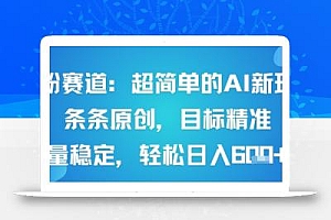 男粉赛道:超简单的AI新玩法条条原创,目标精准,流量稳定轻松日入6张+