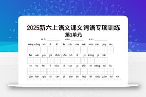 六上语文【2025新-1-8单元词语专项训练(看拼音写词语、情境词语默写)】