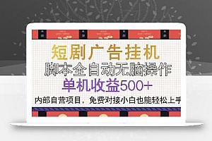 短剧广告全自动挂机 单机单日500+小白轻松上手