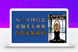 Ai3分钟打造瑜伽美女视频,自带流量密码