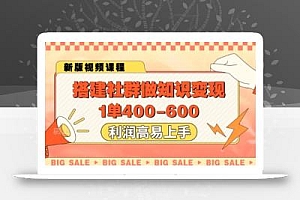 搭建社群做知识变现,1单400.利润高易上手