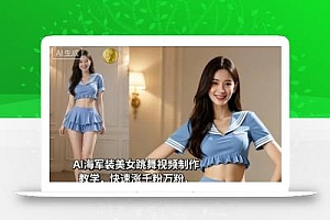 AI海军装美女跳舞视频制作教学,快速涨千粉万粉,视频教程+提示词(绘图词、动作词)
