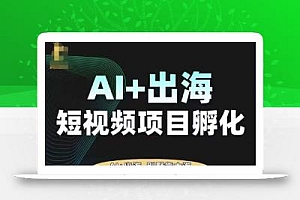 AI·TikTok AI+出海短视频项目孵化,陪你从0-1借助AI实现出海变现