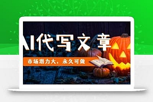 AI代写文章,市场潜力大,永久可做