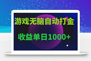 无脑自动搬砖游戏,收益单日1000+ 可多号操作