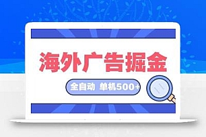 海外广告掘金  日入500+ 全自动挂机项目 长久稳定