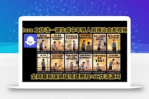 coze工作流一键生成”中年男人困境扎心高涨粉高播放量图文视频”保姆级拆解教程,无需剪辑,无需拍摄写文案