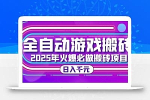 25年火爆搬砖项目,全自动游戏打金搬砖,日入1k,全程指导新手可做【揭秘】