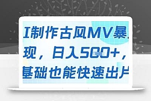 AI制作古风MV暴力变现,日入几张,0基础也能快速出片