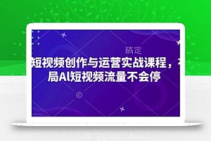 AI短视频创作与运营实战课程,布局Al短视频流量不会停