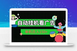 自动挂机看广告 单机日入150+