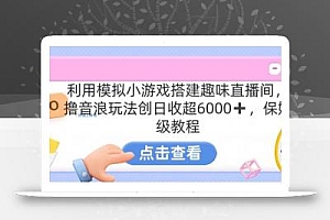 靠汤姆猫挂机小游戏日入3000+,全程指导,保姆式教程【揭秘】