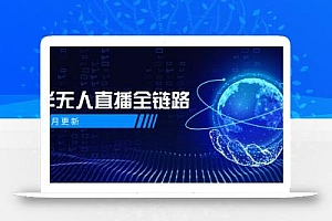 5月更新-半无人直播全链路:AI数字人+千川截流实战,女装选品与防违规…