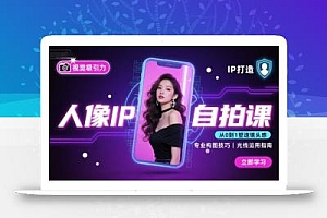 人像IP自拍课,打造视觉吸引力【完结】