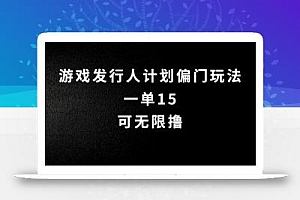 抖音无脑搬砖玩法拆解,一单15.可无限操作,限时玩法,早做早赚【揭秘】