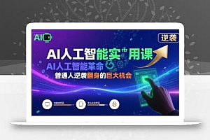 AI人工智能实用课,AI人工智能革命是我们普通人逆袭翻身的巨大机会