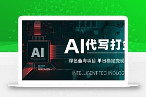 AI代写接单,永远不会失业的副业兼职项目,多劳多得,月入1-3W【SOP手册】