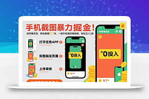 手机截图暴力掘金,两张截图0.7米,一部手机就能做,轻松日入3张【揭秘】