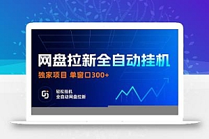 网盘拉新全自动挂机项目 独家稳定 单窗口轻松日入300+ 可矩阵