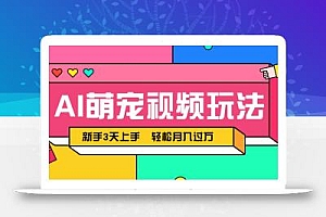 AI萌宠视频玩法,操作简单新手也能快速上手,轻松月入过万!