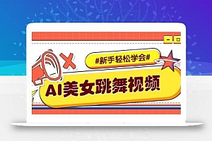纯AI生成美女跳舞视频,零成本零门槛实操教程,新手也能轻松学会直接拿去涨粉