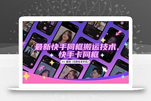 最新快手同框搬运技术,快手卡同框mt替换(仅限安卓手机)