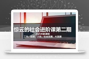 2025惊云社会进阶课(全新课程),如果你要让自己的人生变清晰化社会化的话 这是我必推的一门课