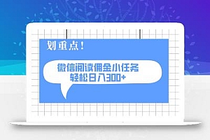 2025最新微信阅读小任务,0成本,轻松日入300+可矩阵可放大