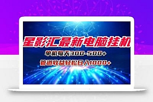 星影汇最新电脑挂机单机每天300+团队管道收益轻松日入1000+