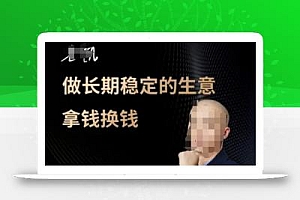短视频带货没有秘密,做长期稳定的生意拿钱换钱