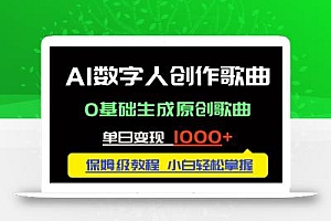 中视频新风口:AI数字人创作歌曲。0基础生成原创歌曲,单日变现1000+