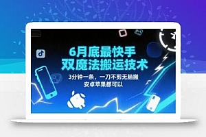 6月底最新快手双魔法搬运技术,3分钟一条,一刀不剪无脑搬,安卓苹果都可以