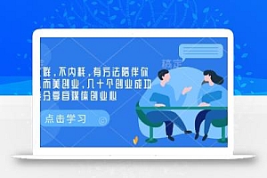 创业社群,不内耗,有方法陪伴你实现小而美创业,几十个创业成功的大佬分享自媒体创业心