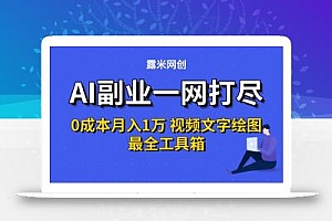 AI副业一网打尽0投入月入1万+视频文字绘图最全工具箱