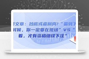 付费文章:抄底或者割肉?“雷劈下来的时候,你一定要在现场”VS“活着,才有资格继续下注”