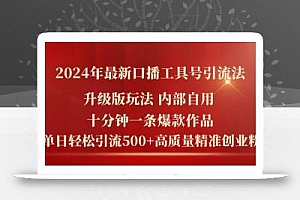 2024年最新升级版口播工具号引流法,十分钟一条爆款作品,日引流500+高…