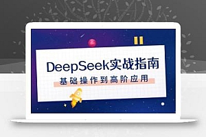 DeepSeek实战指南,注册配置、对话技巧、文件处理、基础操作到高阶应用