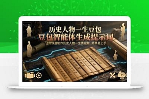 历史人物一生豆包智能体生成提示词,让你快速制作历史人物一生类视频,简单易上手