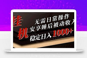 5月挂机新玩法!无需日常操作,睡后被动收入轻松突破1000元,抓紧上车