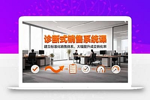诊断式销售系统课,建立标准化销售体系,大幅提升成交转化率